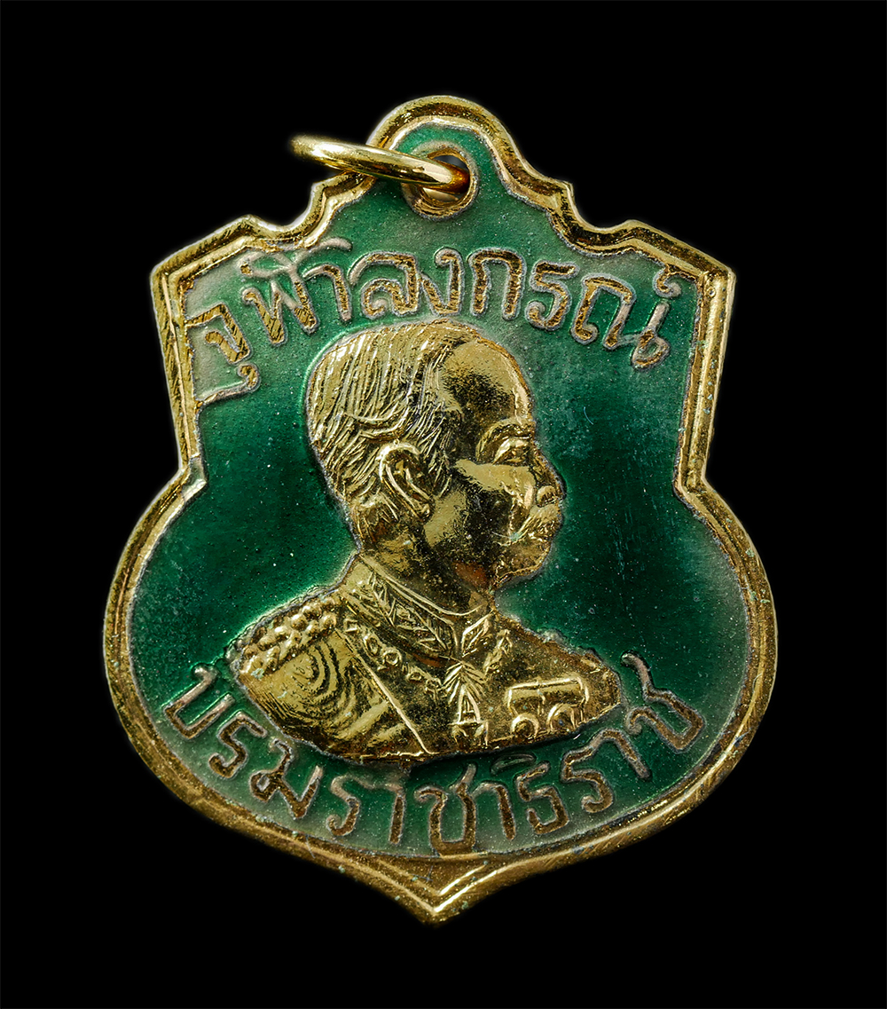 28Jan25 (1)ap.jpg - เหรียญรัชกาลที่ 5 จุฬาลงกรณ์บรมราชาธิราช พิธีเสาร์ 5 ปี2539 พิธีมหามังคลาภิเษก ณ พระอุโบสถ วัดไชโยวรวิหาร(วัดเกศไชโย) จ.อ่างทอง เนื้อกะไหล่ทองลงยา พระ [..] | https://kamulet.in.th